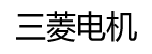 三菱電機(jī)(MITSUBISHI)