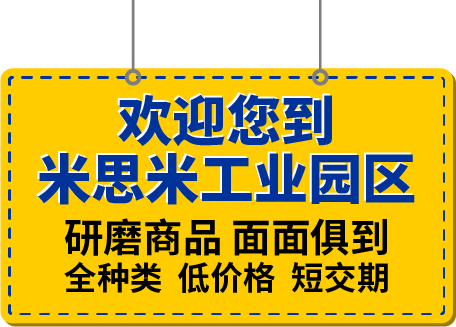 歡迎您到米思米工業(yè)園區(qū)