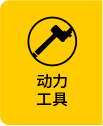 動(dòng)力工具