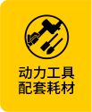 動(dòng)力工具配套耗材