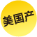 美國(guó)產(chǎn)