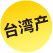 中國(guó)臺(tái)灣產(chǎn)