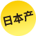 日本產(chǎn)